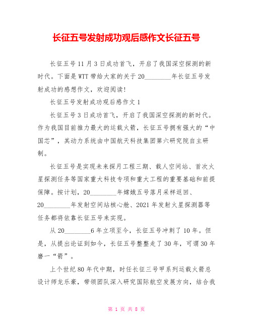 长征五号发射成功观后感作文长征五号