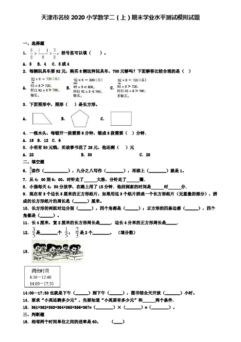 天津市名校2020小学数学二(上)期末学业水平测试模拟试题