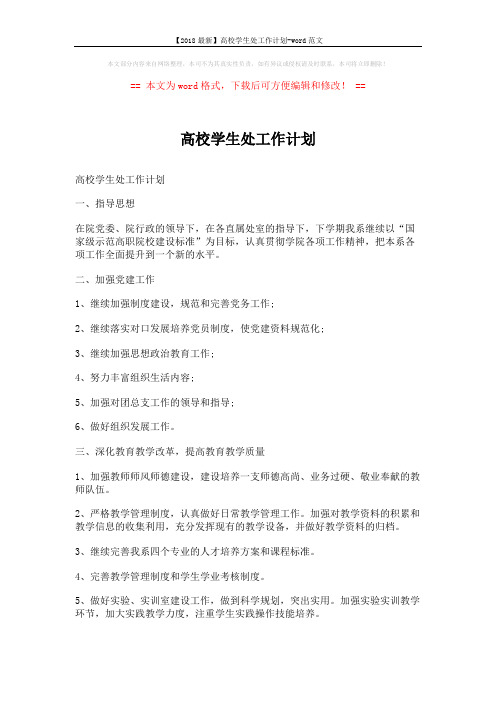 【2018最新】高校学生处工作计划-word范文 (4页)