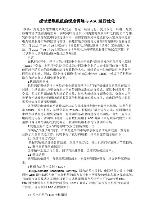 探讨燃煤机组的深度调峰与AGC运行优化