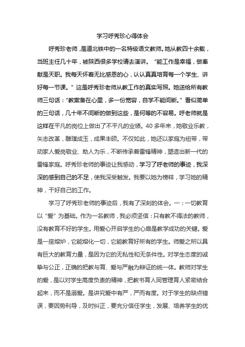 学习呼秀珍心得体会1