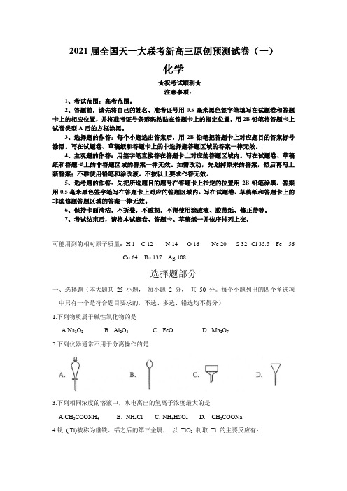 2021届全国天一大联考新高三原创预测试卷(一)化学