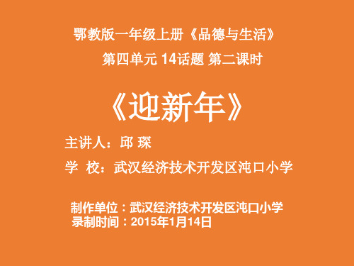 14、庆元旦,迎春节课件小学品德与生活鄂教2001课标版品德与生活1年级上册课件5269