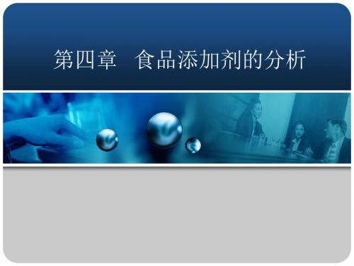 第四章 食品添加剂的分析 PPT课件
