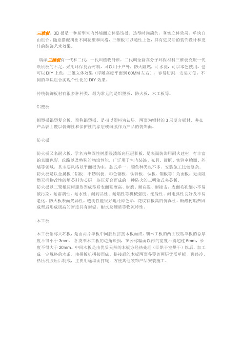 三维板与传统装修材料的区别