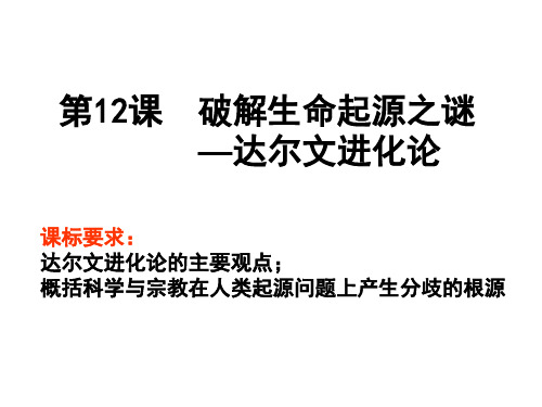 河南省林州市林州一中人教版历史必修三第12课 破解生命起源之谜 (共34张PPT)