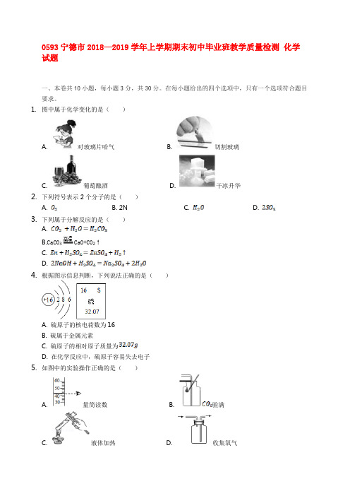 0593宁德市2018—2019学年上学期期末初中毕业班教学质量检测 化学试题