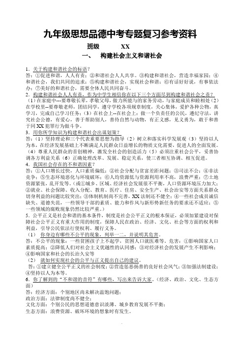 九年级思想品德中考专题复习参考资料