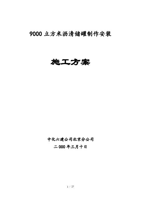 沥青储罐制作安装施工方案