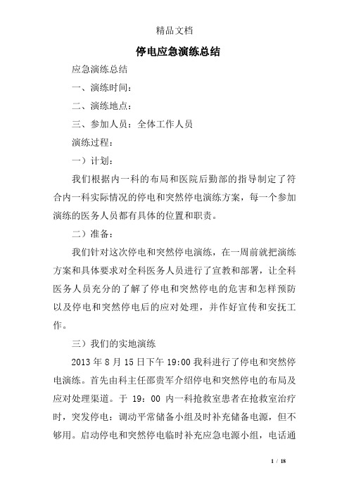 停电应急演练总结精选