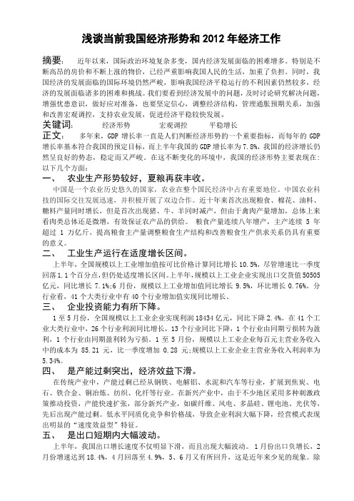 浅谈当前我国经济形势和2012年经济工作