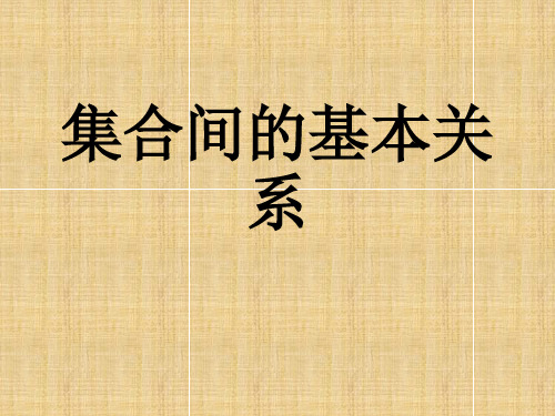 高中数学人教A版必修一第一章1.1.2集合间的基本关系课件(共22张PPT)