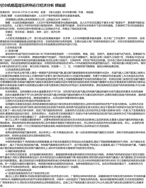 空冷机组高背压供热运行经济分析    郑延超