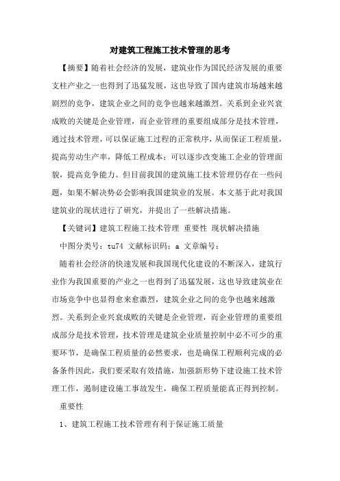 对建筑工程施工技术管理思考论文