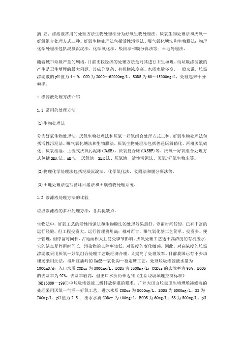 垃圾渗滤液处理方法