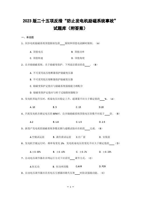 2023版二十五项反措防止发电机励磁系统事故试题库(附答案)