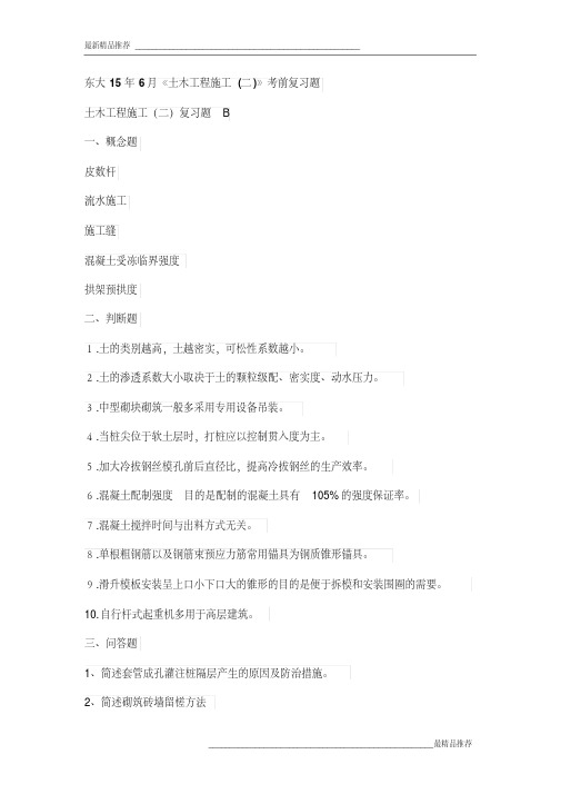 【精品】东大15年6月《土木工程施工(二)》考前复习题