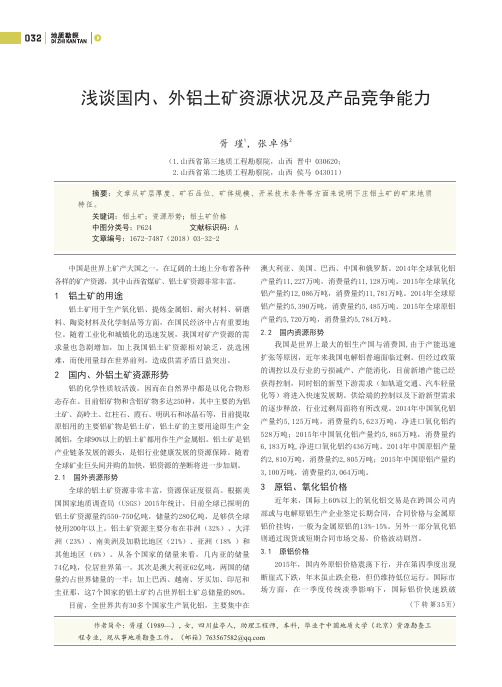 浅谈国内、外铝土矿资源状况及产品竞争能力