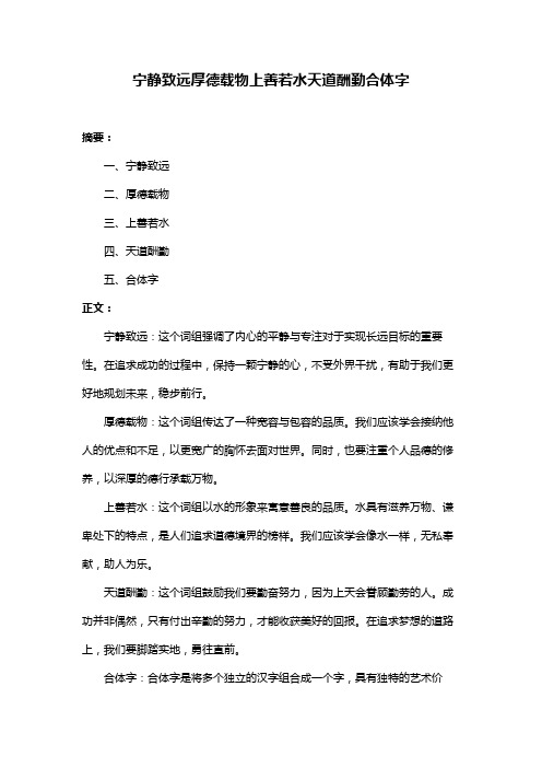 宁静致远厚德载物上善若水天道酬勤合体字