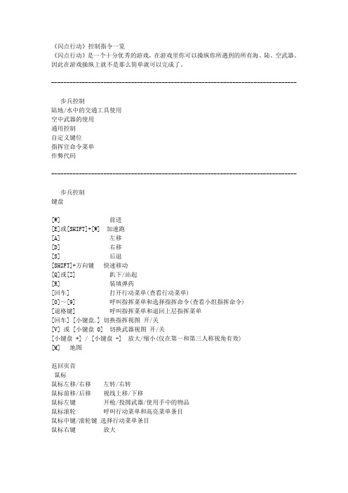 《闪点行动》控制指令一览 操作手册