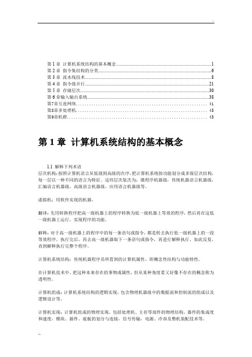 完整版计算机体系结构课后习题原版答案-张晨曦著
