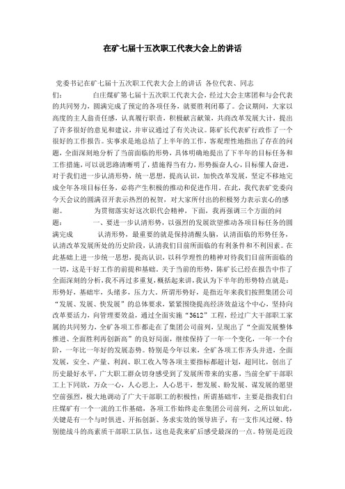 在矿七届十五次职工代表大会上的讲话-领导讲话模板
