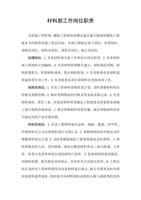 材料部工作岗位职责