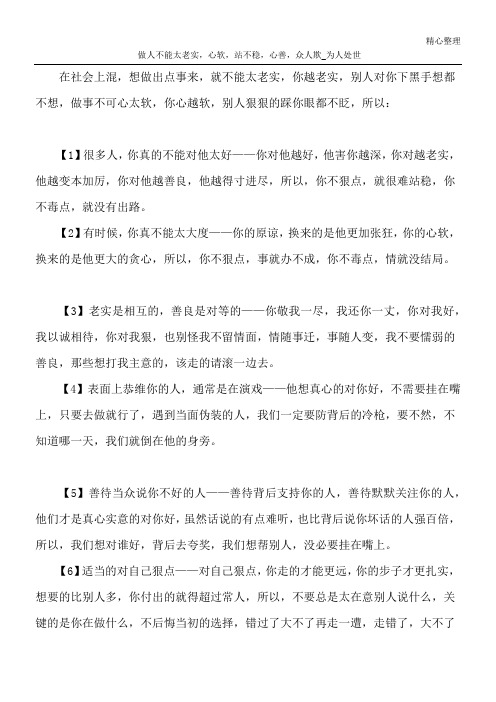 做人不能太老实,心软,站不稳,心善,众人欺_为人处世