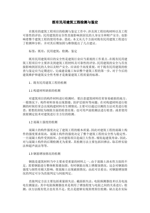 既有民用建筑工程检测与鉴定