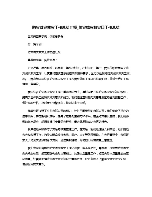 防灾减灾救灾工作总结汇报_防灾减灾救灾日工作总结