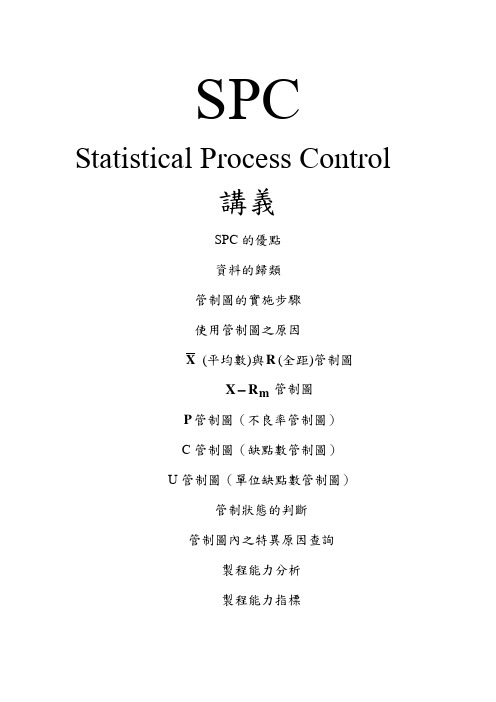 SPC知识大全讲义-OK