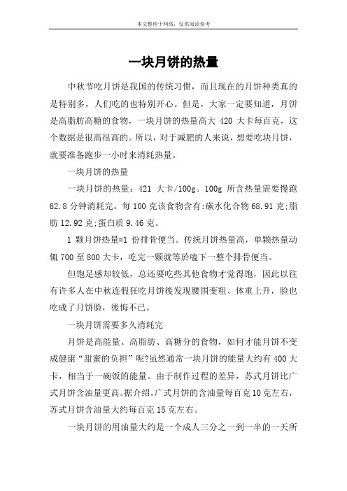 一块月饼的热量