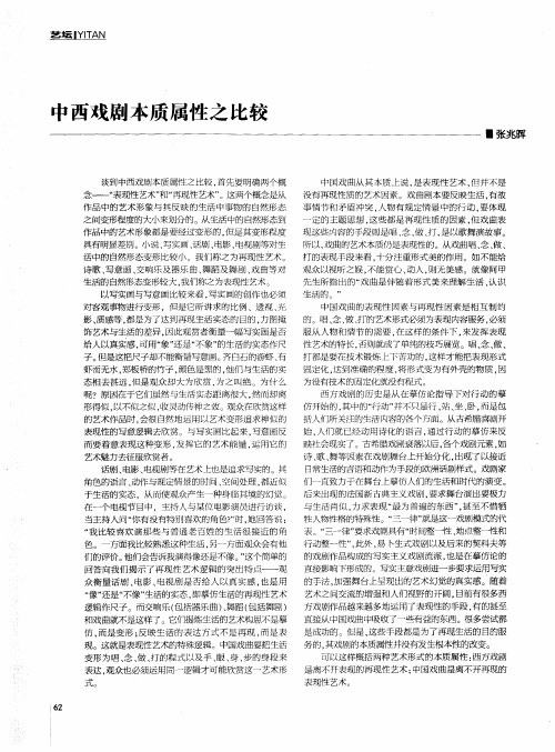 中西戏剧本质属性之比较