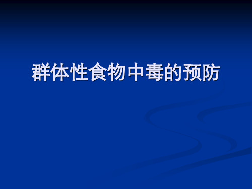 群体性食物中毒预防