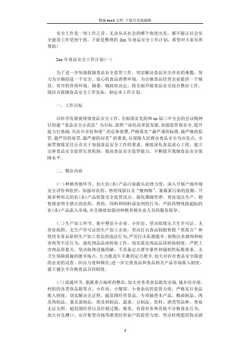 2021年食品安全工作计划