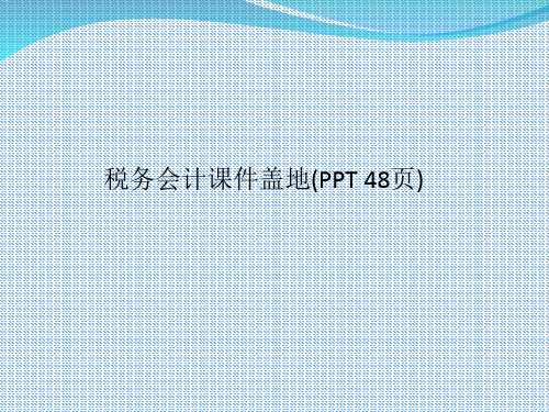 税务会计课件盖地(00002)