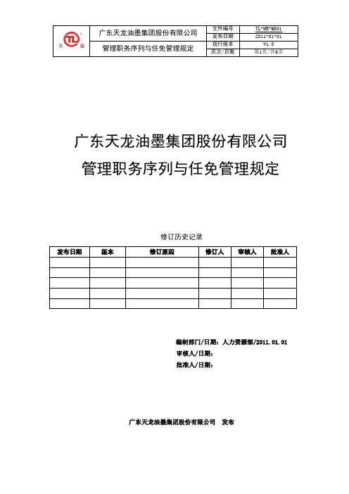 (TL-HR-MS01)管理职务序列与任免管理规定(V1.0)
