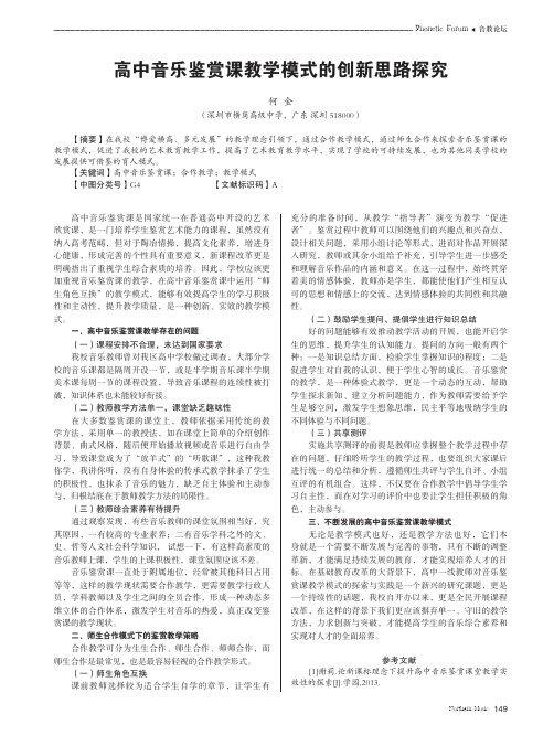 高中音乐鉴赏课教学模式的创新思路探究