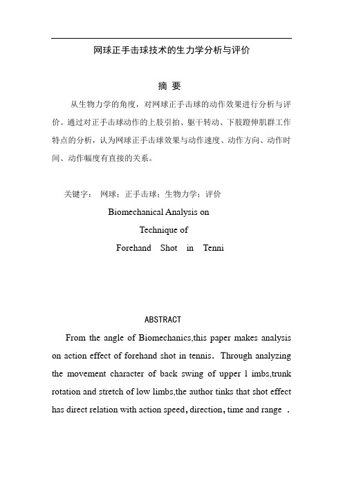 网球正手击球技术的生力学分析与评价