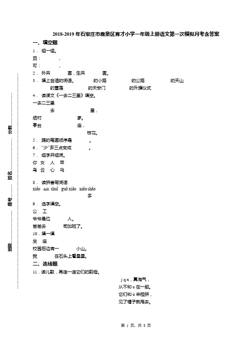 2018-2019年石家庄市鹿泉区育才小学一年级上册语文第一次模拟月考含答案
