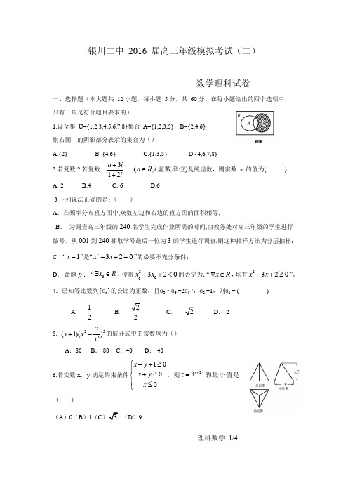 宁夏银川市第二中学2016届高三模拟考试(二)数学(理)试