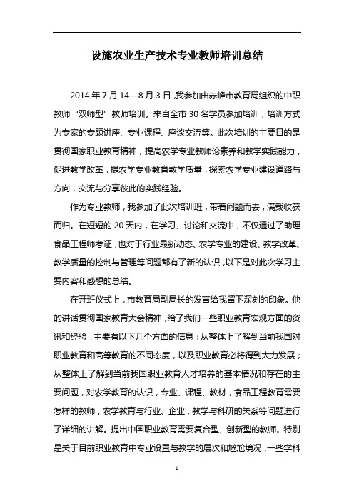 设施农业生产技术专业教师培训总结