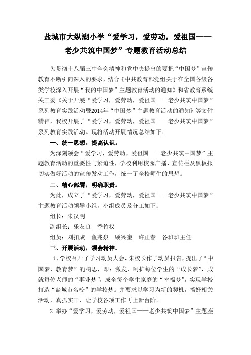 盐城市大纵湖小学老少共筑中国梦活动总结