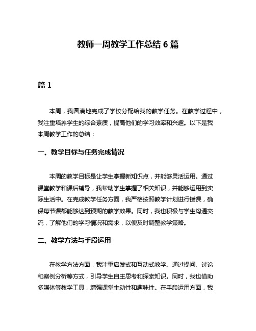 教师一周教学工作总结6篇