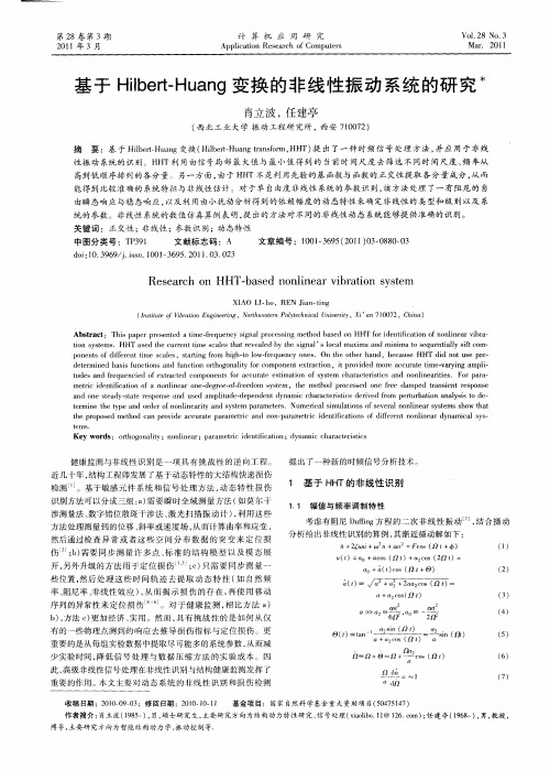 基于Hilbert-Huang变换的非线性振动系统的研究