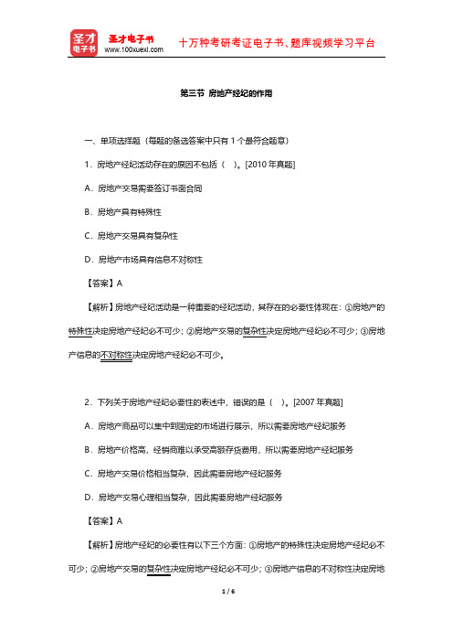 《房地产经纪职业导论》章节题库(房地产经纪的作用)【圣才出品】