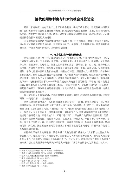 清代的婚姻制度与妇女的社会地位论述