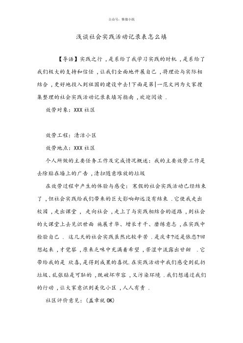 浅谈社会实践活动记录表怎么填