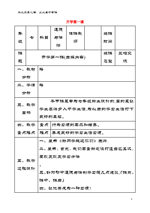 2017-2018学年七年级道德与法治上册 新生开学第一课教学设计 