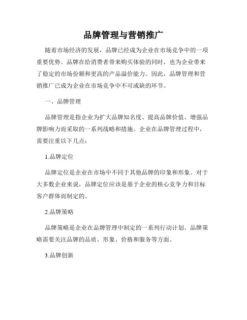 品牌管理与营销推广